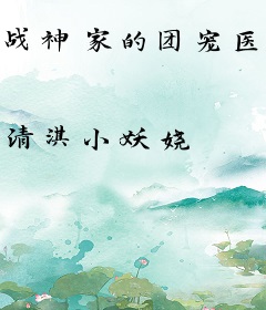 战神家的团宠医妃飒爆全京城