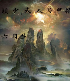 颜少,夫人马甲捂不住了