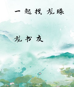 一起找龙珠