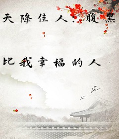 天降佳人：腹黑总裁小娇妻