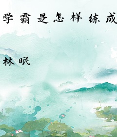 学霸是怎样练成的