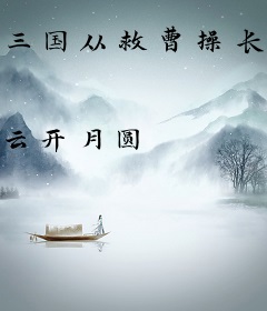 三国从救曹操长子开始