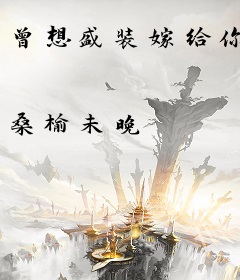 曾想盛装嫁给你