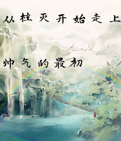 从柱灭开始走上王座