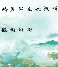 娇蛮公主她权倾天下