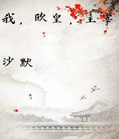 我，欧皇，主宰灵气复苏！