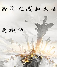 西游之我和大圣谈恋爱