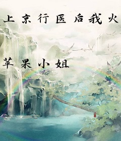 上京行医后我火了