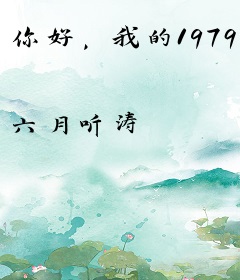 你好，我的1979