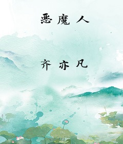 恶魔人