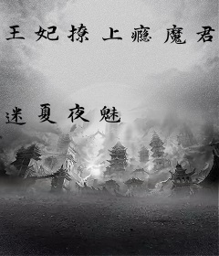 王妃撩上瘾魔君大人引入怀