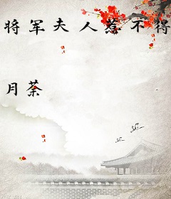 将军夫人惹不得沈婉