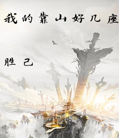 我的靠山好几座