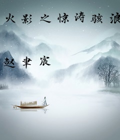 火影之惊涛骇浪