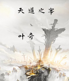 天道之宰