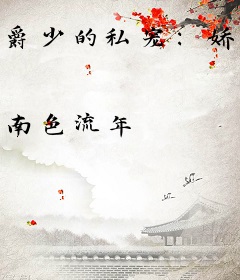 爵少的私宠：娇妻，太撩人