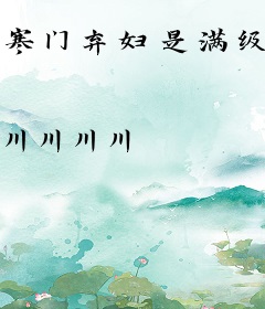 寒门弃妇是满级大佬