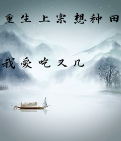 重生上宗想种田却被老祖偷听心声