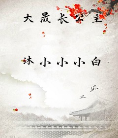 大晟长公主