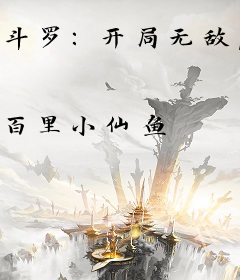 斗罗：开局无敌，拯救比比东