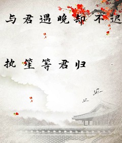 与君遇晚却不迟