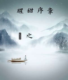 腥甜序章