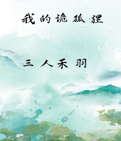 我的诡狐狸