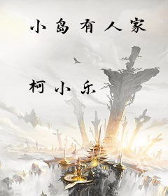 小岛有人家