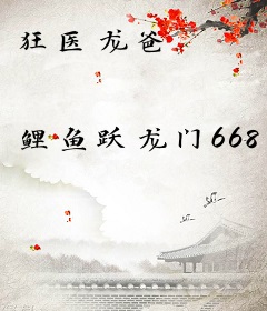 狂医龙爸
