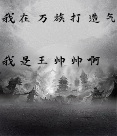 我在万族打造气运神朝