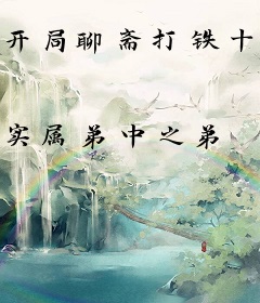 开局聊斋打铁十五年