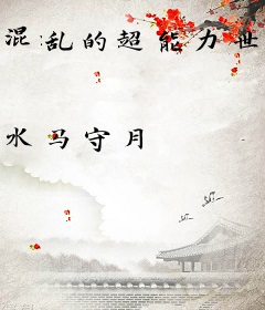 混乱的超能力世界