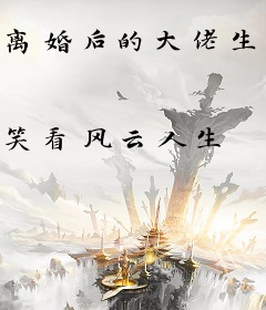 离婚后的大佬生活