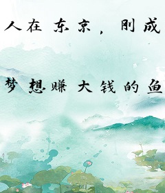 人在东京，刚成魔神