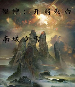 超神：开局表白天使彦