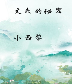 丈夫的秘密