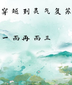 穿越到灵气复苏三国的我无敌了