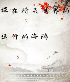 混在精灵世界的那些年