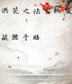 洪荒之法宝批发商