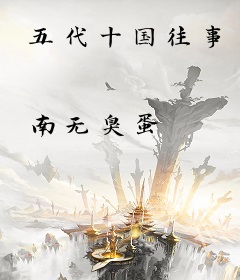 五代十国往事