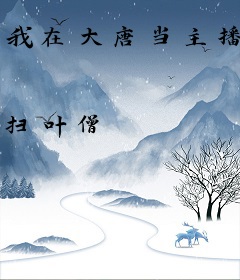 我在大唐当主播