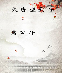大唐逆天子