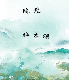 隐龙