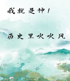 我就是神！