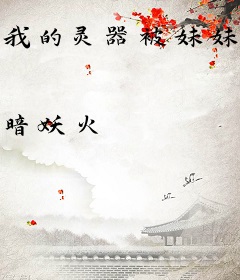 我的灵器被妹妹直播抽奖了