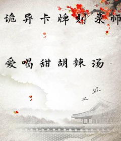 诡异卡牌刻录师