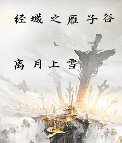 经城之雁子谷