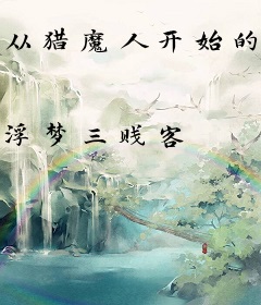 从猎魔人开始的时空之旅