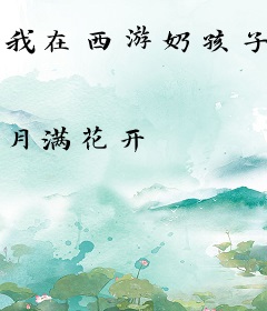 我在西游奶孩子
