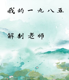我的一九八五